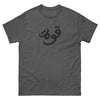 Quwah (Power) Cotton T-Shirt (Multiple Colors)