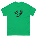 Quwah (Power) Cotton T-Shirt (Multiple Colors)