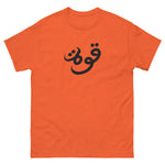 Quwah (Power) Cotton T-Shirt (Multiple Colors)