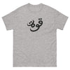 Quwah (Power) Cotton T-Shirt (Multiple Colors)