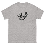 Quwah (Power) Cotton T-Shirt (Multiple Colors)