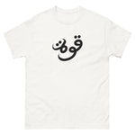 Quwah (Power) Cotton T-Shirt (Multiple Colors)